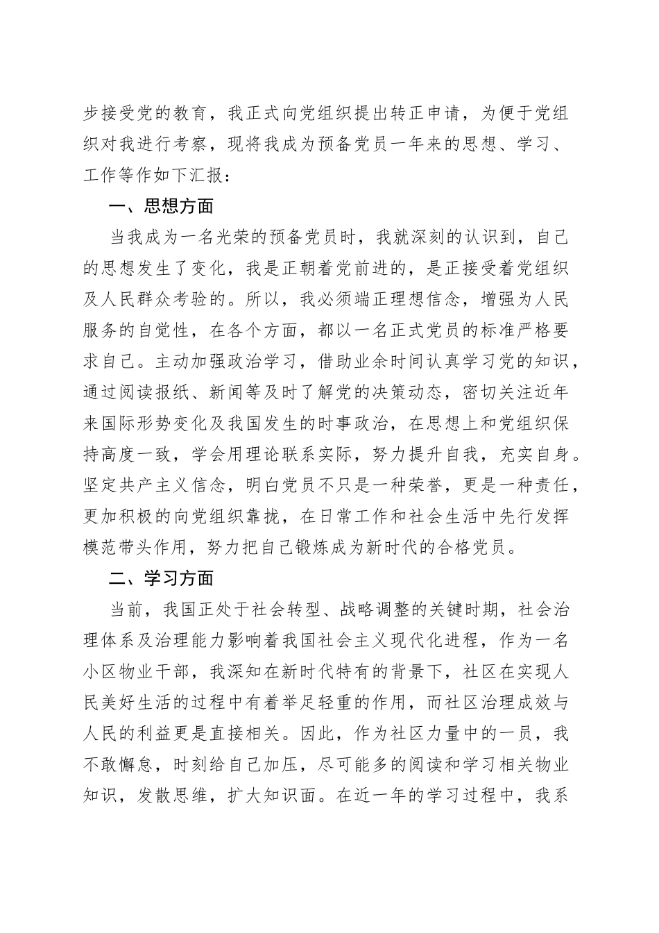 物业基层人员入党转正申请书_第2页