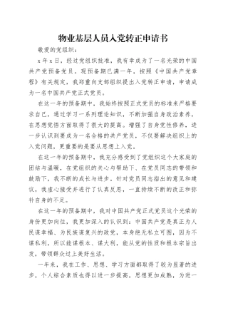 物业基层人员入党转正申请书