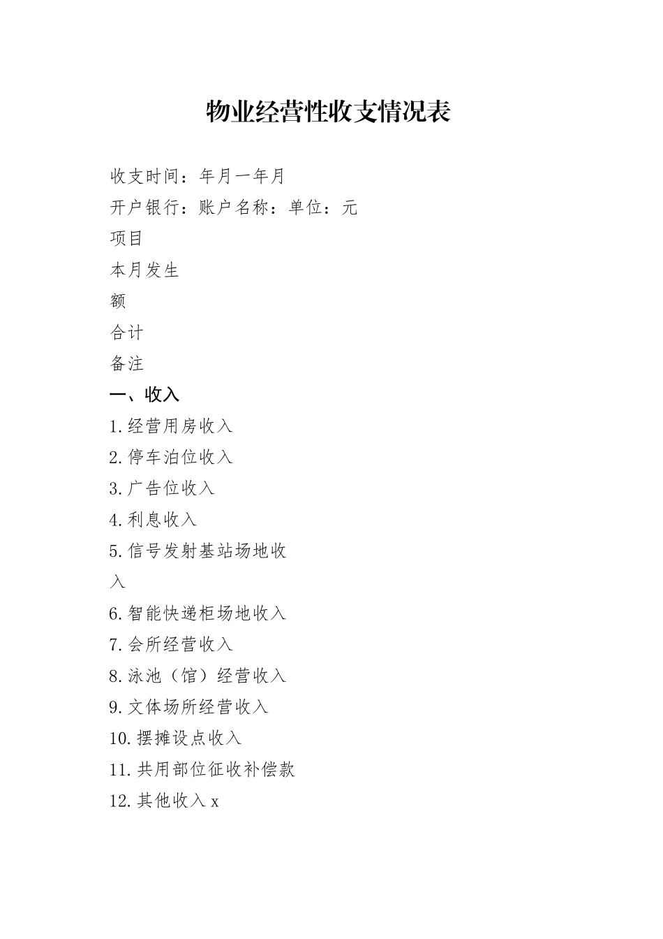 物业经营性收支情况表_第1页