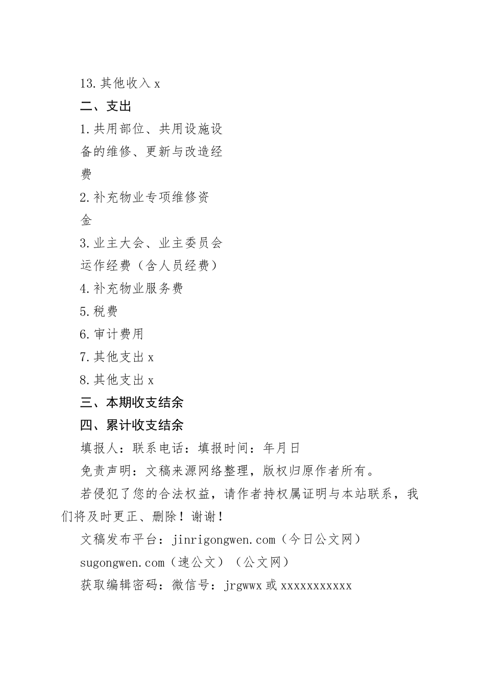 物业经营性收支情况表_第2页