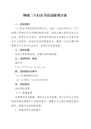 物业三八妇女节活动策划方案