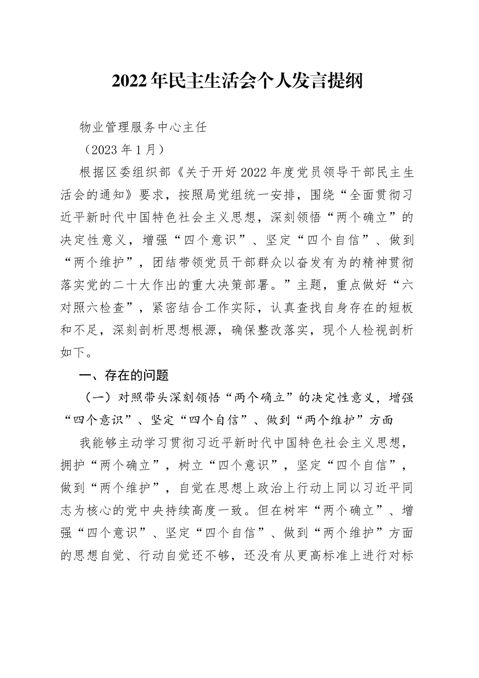 物业中心主任民主生活会发言提纲_第1页