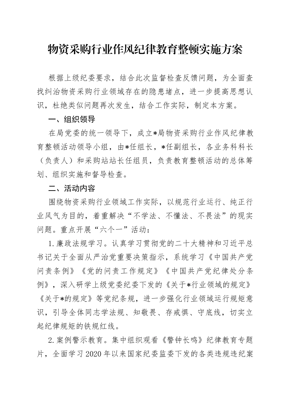 物资采购行业作风纪律教育整顿实施方案_第1页