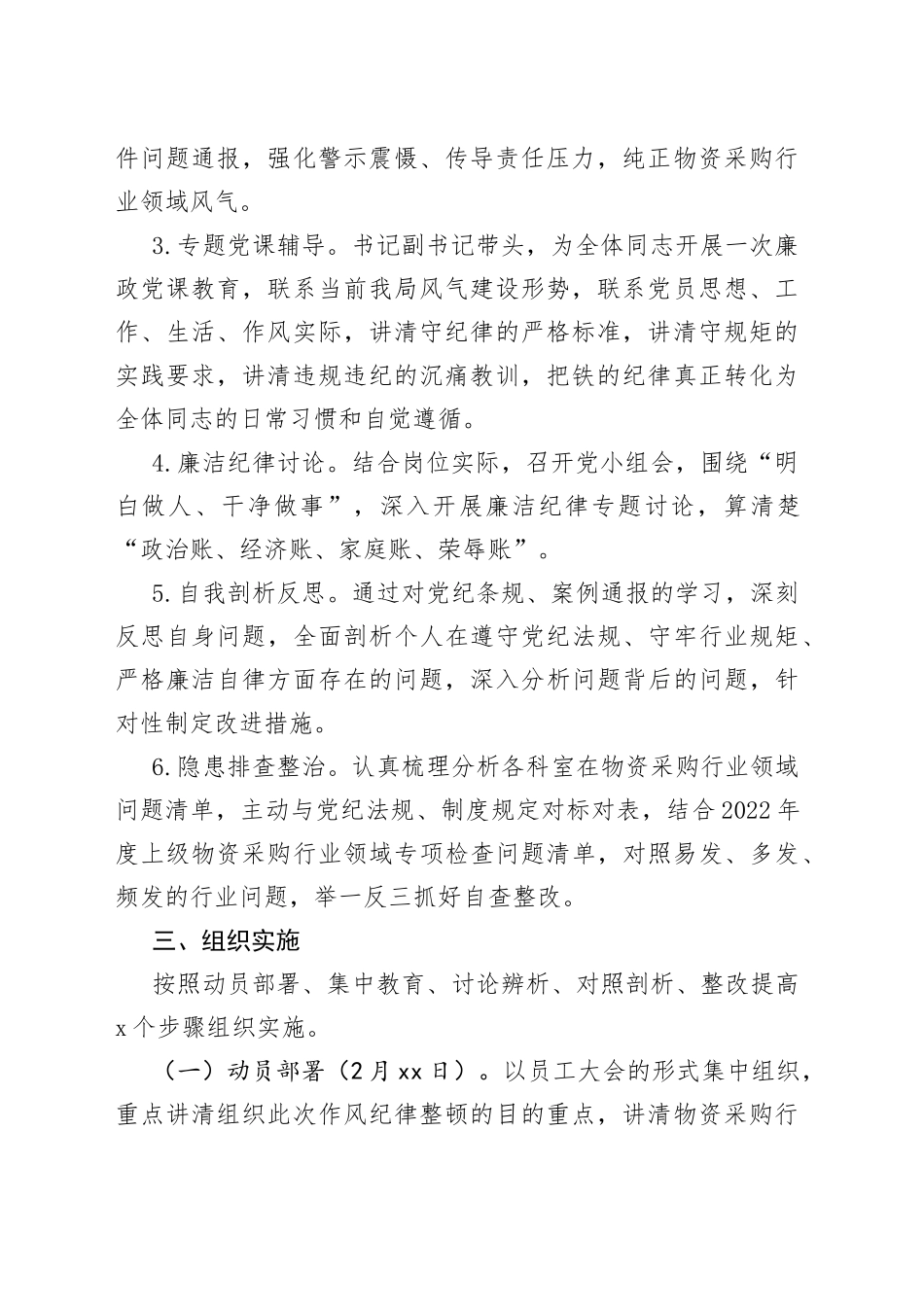物资采购行业作风纪律教育整顿实施方案_第2页