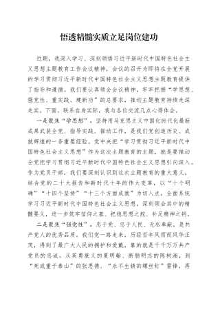 悟透精髓实质 立足岗位建功