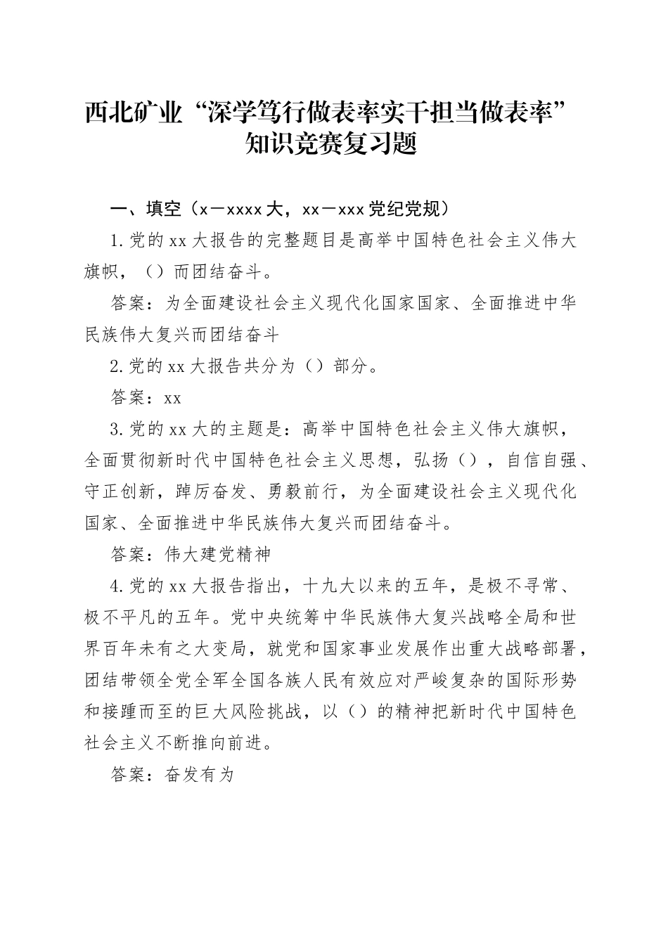 西北矿业“深学笃行做表率实干担当做表率”知识竞赛复习题_第1页