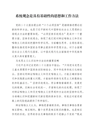 系统观念是具有基础性的思想和工作方法