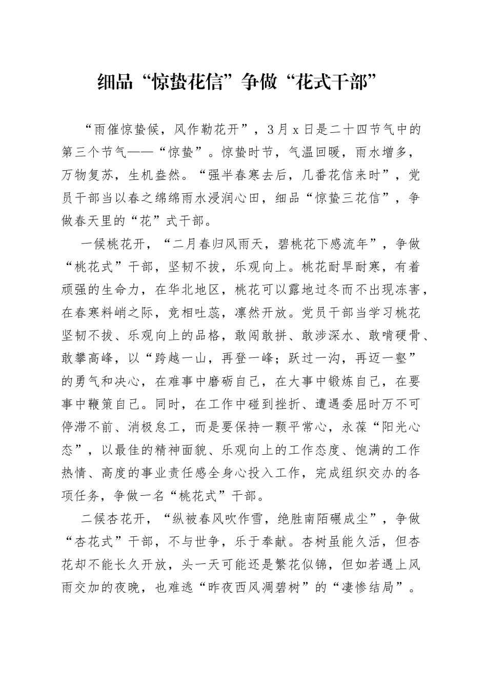 细品“惊蛰花信” 争做“花式干部”_第1页