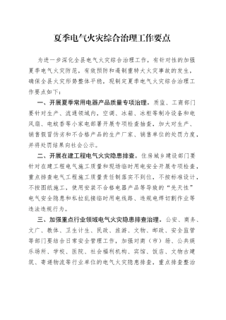 夏季电气火灾综合治理工作要点