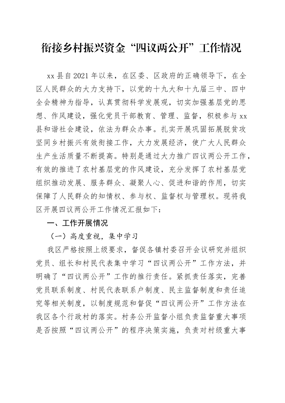 衔接乡村振兴资金“四议两公开”工作情况_第1页