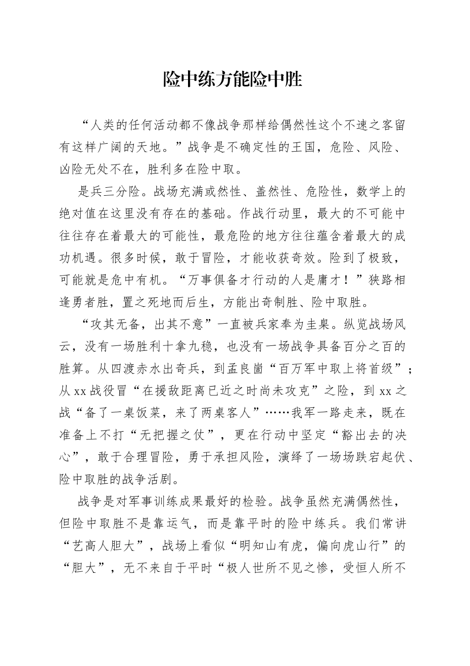 险中练方能险中胜_第1页