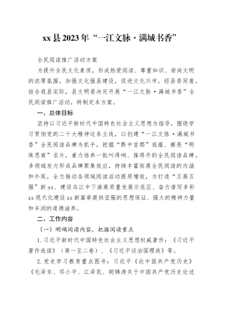 县2023年“一江文脉·满城书香”全民阅读推广活动方案