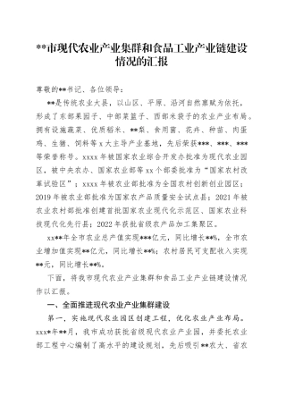 现代农业产业集群和食品工业产业链建设情况汇报