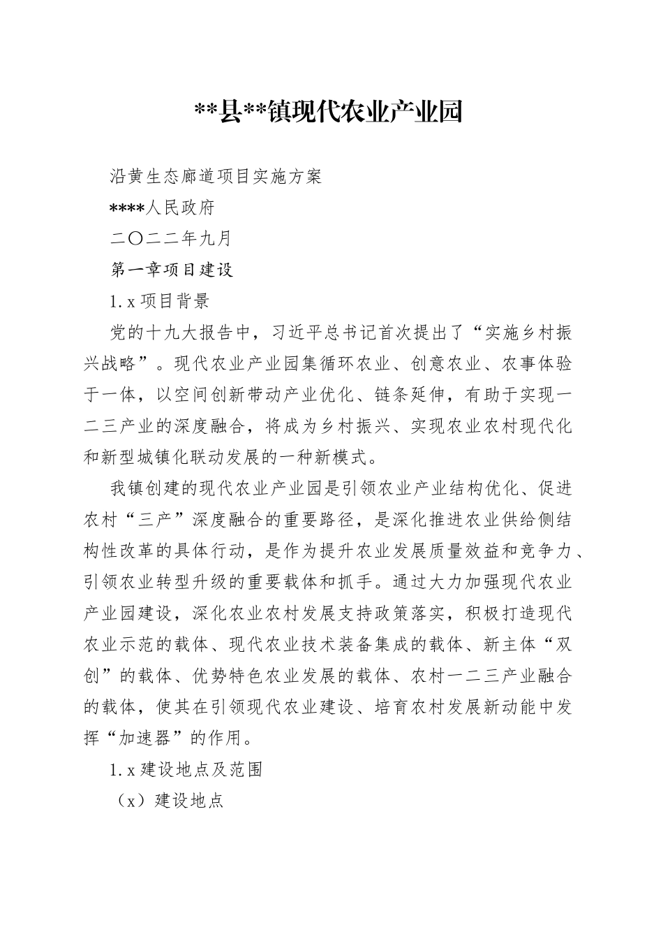 现代农业园区黄河廊道重点项目实施方案_第1页