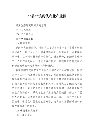 现代农业园区黄河廊道重点项目实施方案