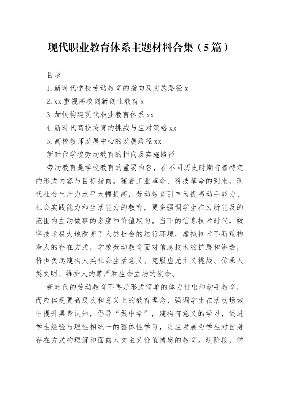 现代职业教育体系主题材料合集（5篇）_第1页