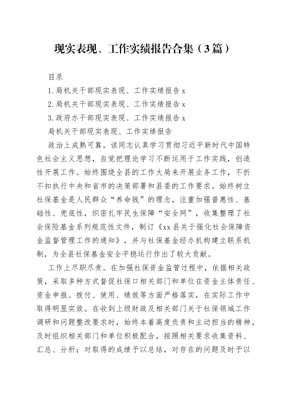 现实表现、工作实绩报告合集（3篇）_第1页