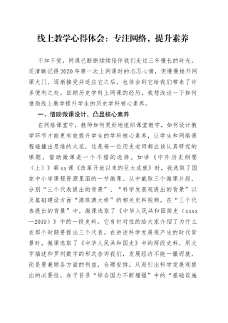 线上教学心得体会：专注网络，提升素养
