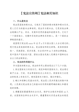宪法宣传周宪法培训相关知识