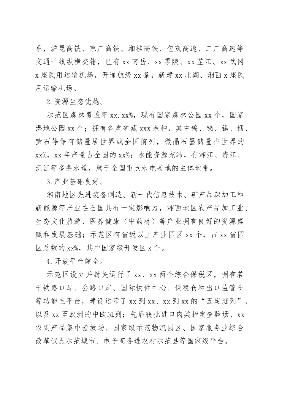 湘南湘西承接产业转移示范区发展规划_第2页