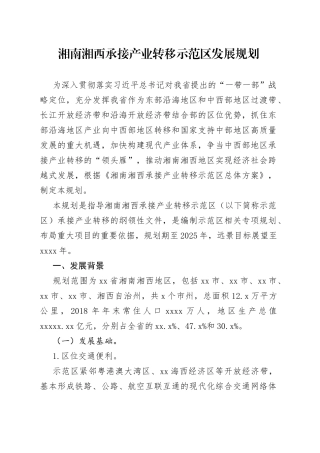 湘南湘西承接产业转移示范区发展规划