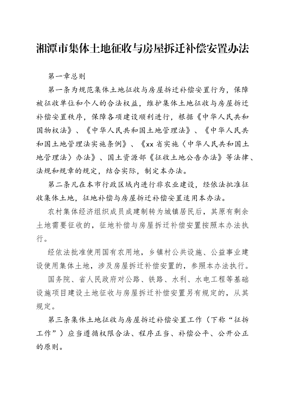 湘潭市集体土地征收与房屋拆迁补偿安置办法_第1页