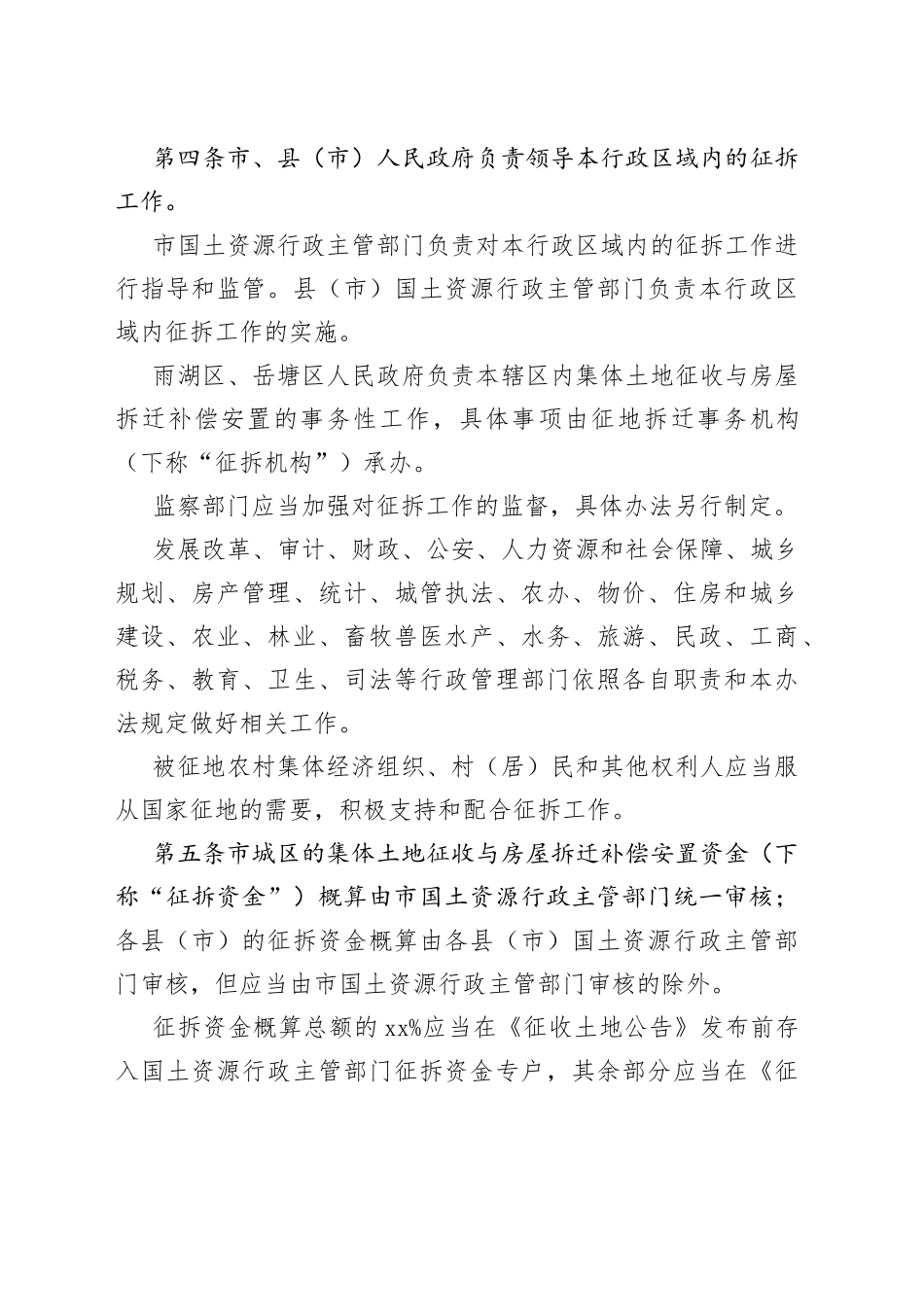 湘潭市集体土地征收与房屋拆迁补偿安置办法_第2页