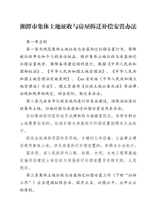 湘潭市集体土地征收与房屋拆迁补偿安置办法