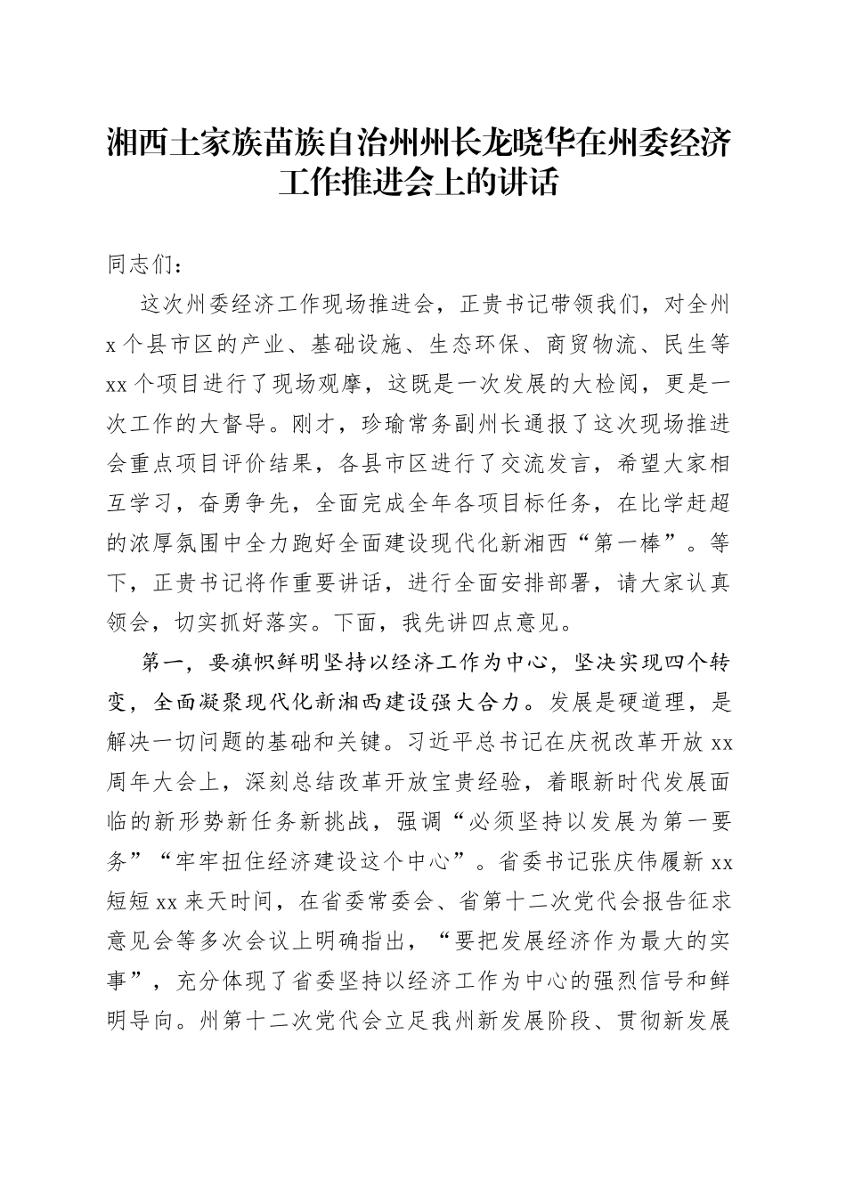 湘西土家族苗族自治州州长龙晓华在州委经济工作推进会上的讲话_第1页