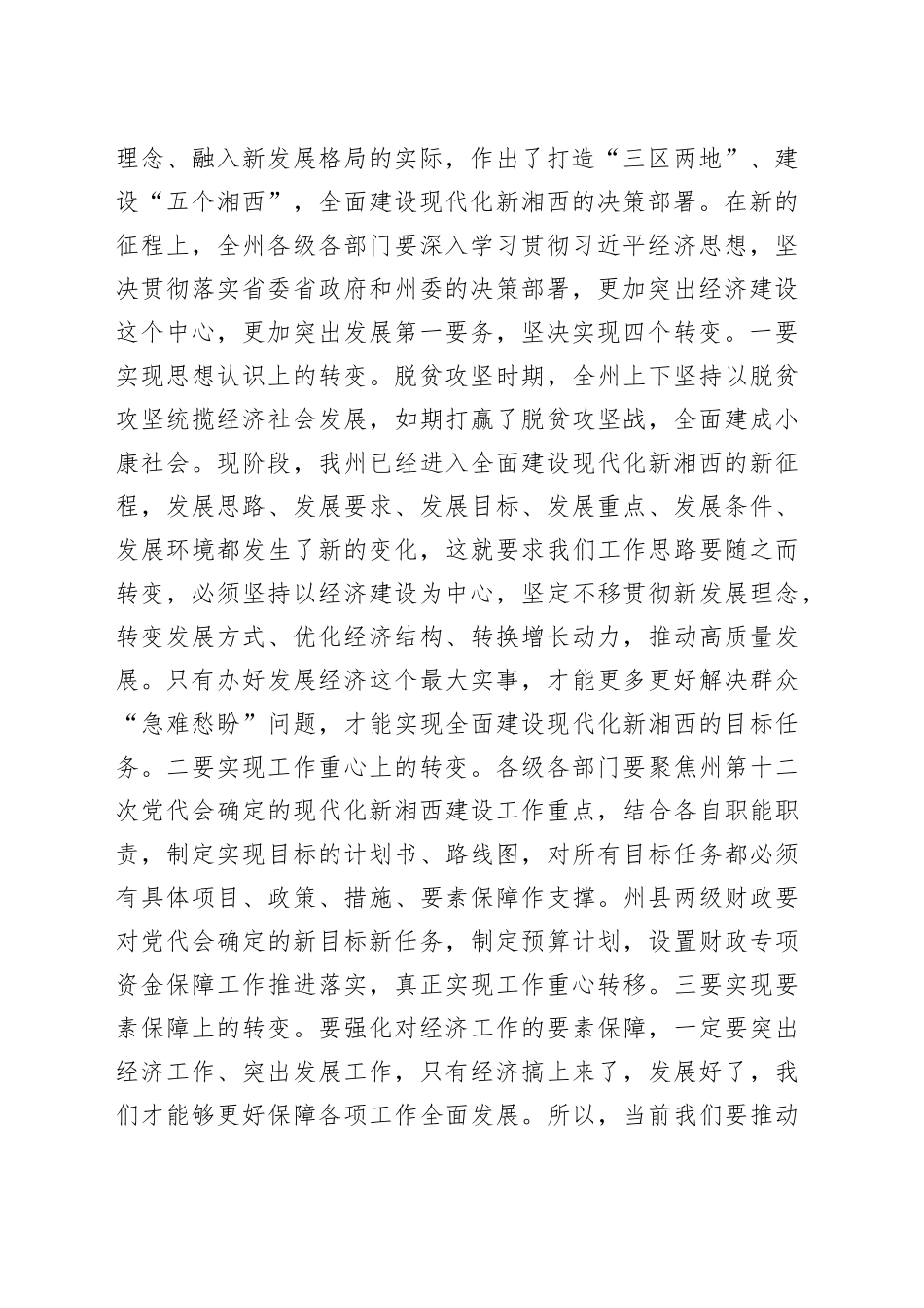 湘西土家族苗族自治州州长龙晓华在州委经济工作推进会上的讲话_第2页