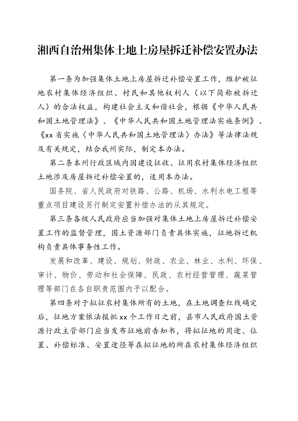 湘西自治州集体土地上房屋拆迁补偿安置办法_第1页