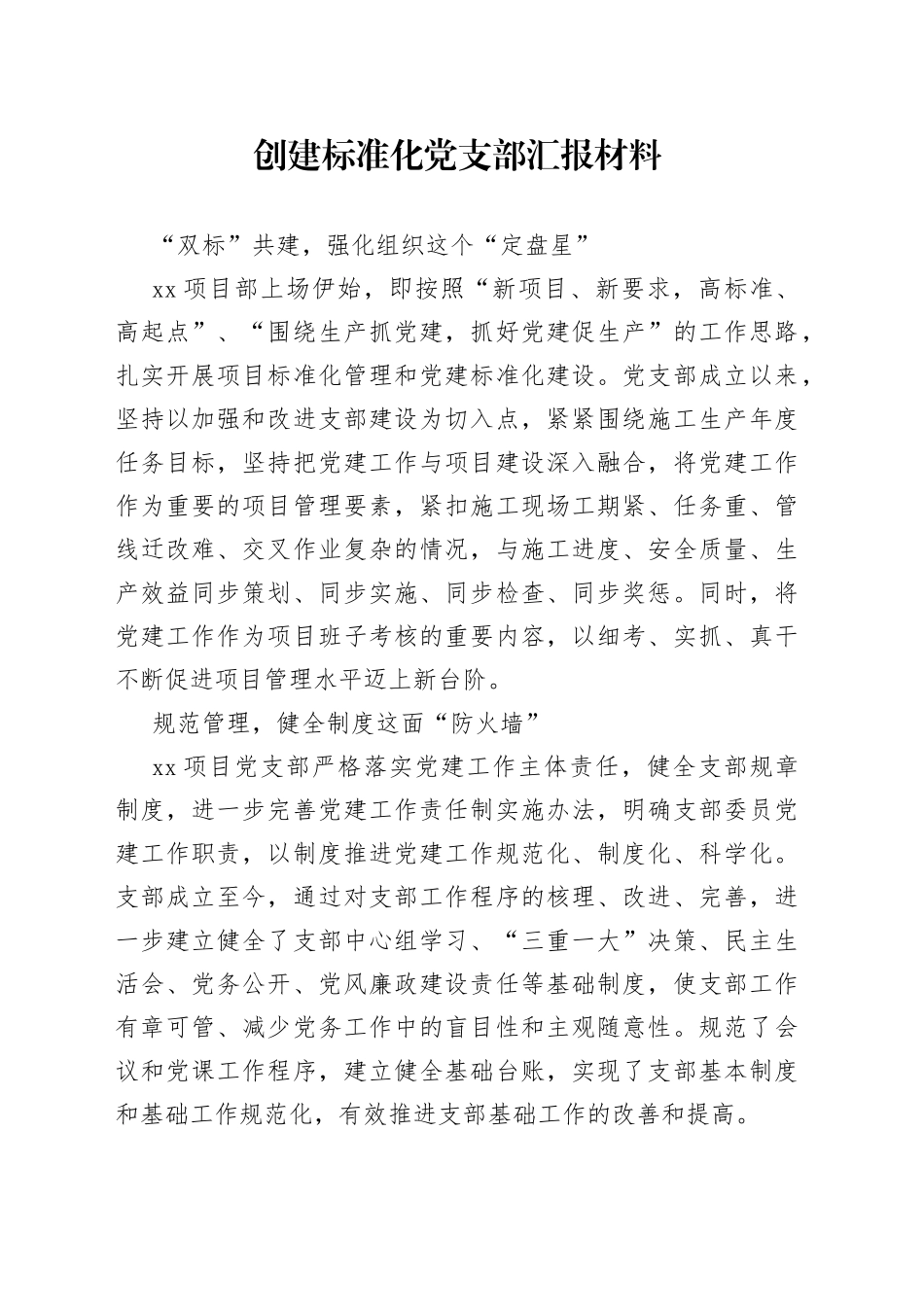 项目部创建标准化党支部汇报材料_第1页