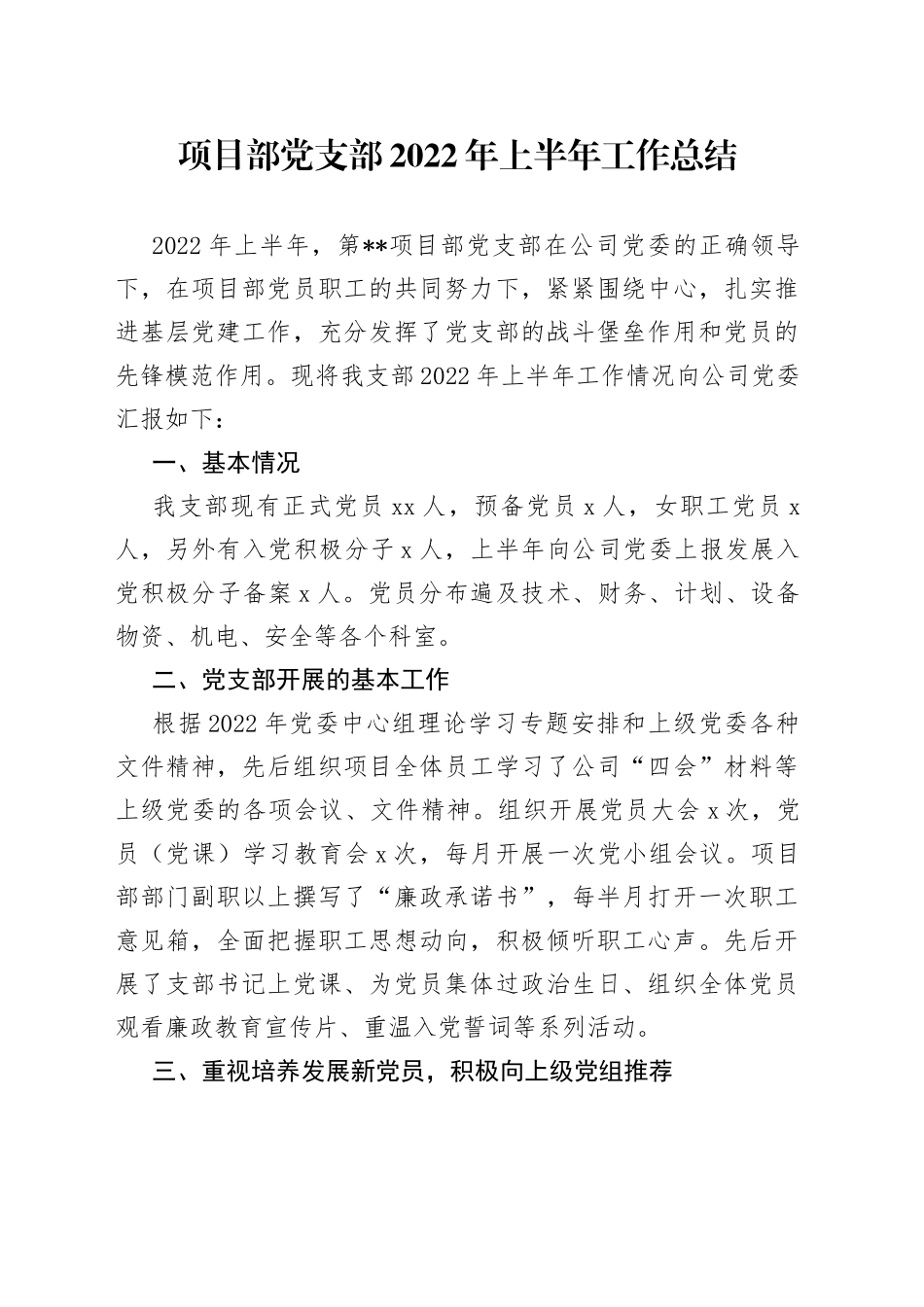 项目部党支部2022年上半年工作总结_第1页