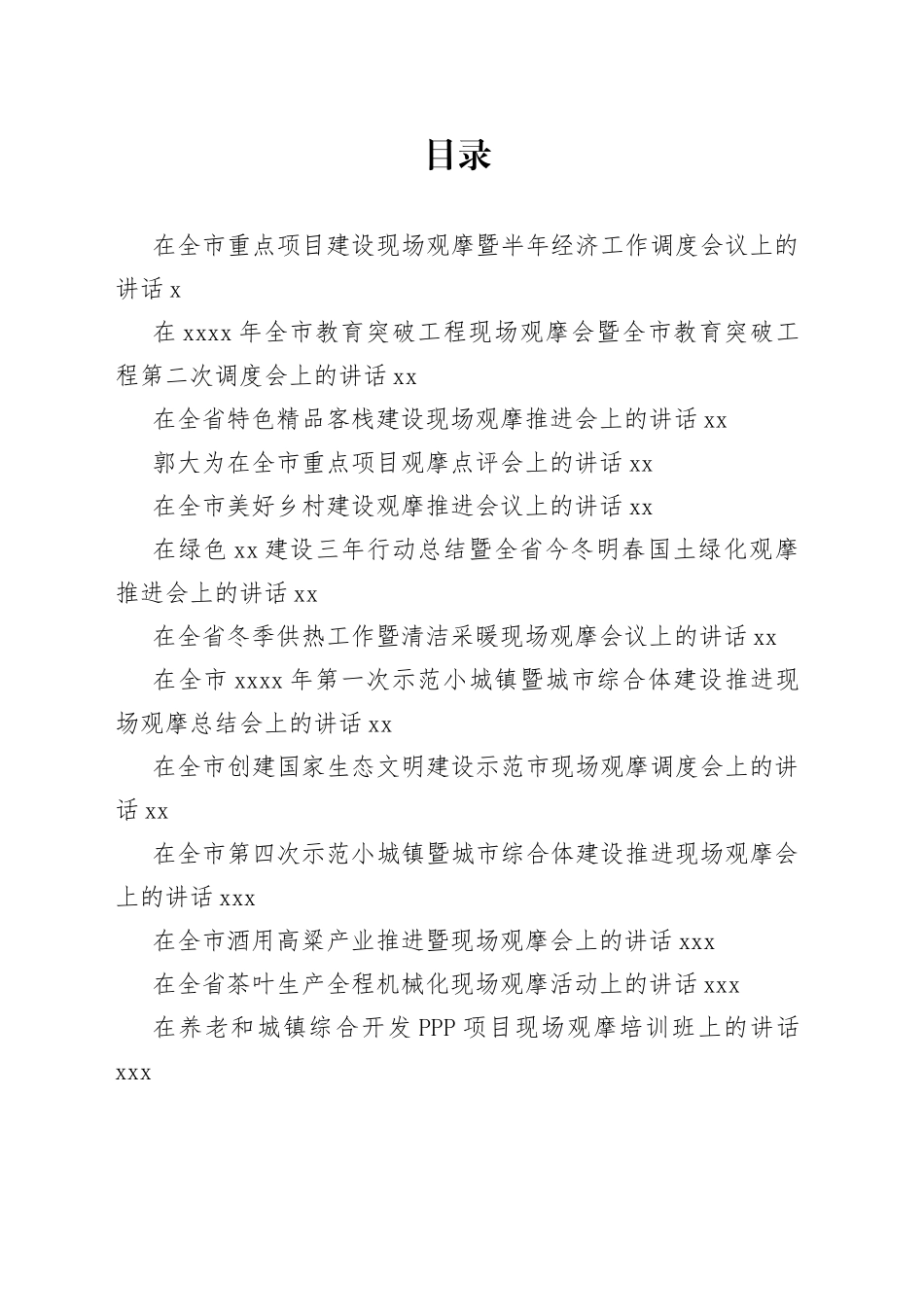 项目观摩会领导讲话大全合集（30篇）_第1页