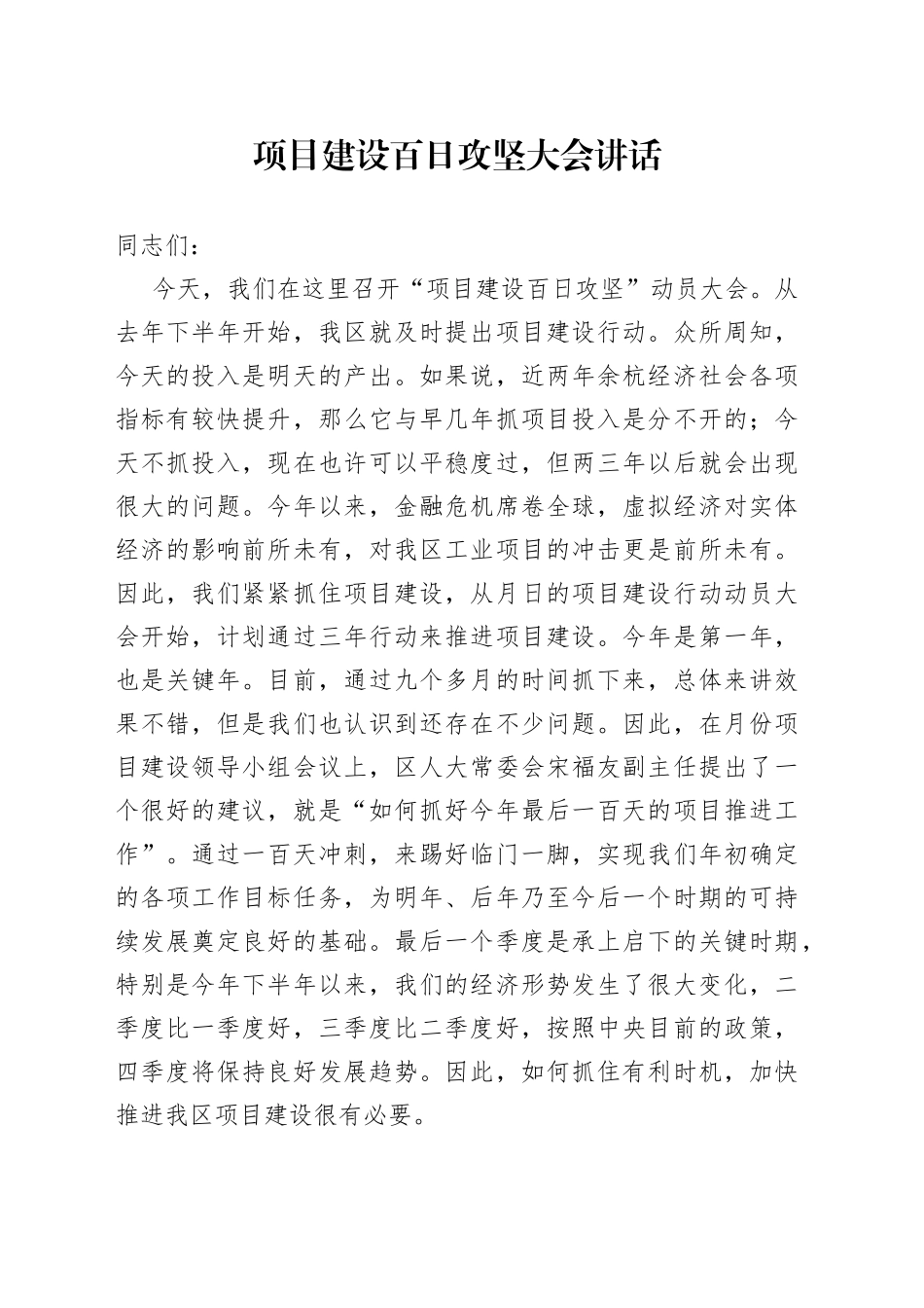项目建设百日攻坚大会讲话_第1页