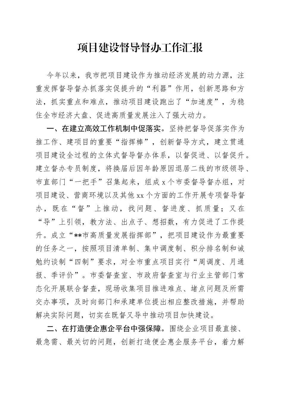 项目建设督导督办工作汇报_第1页