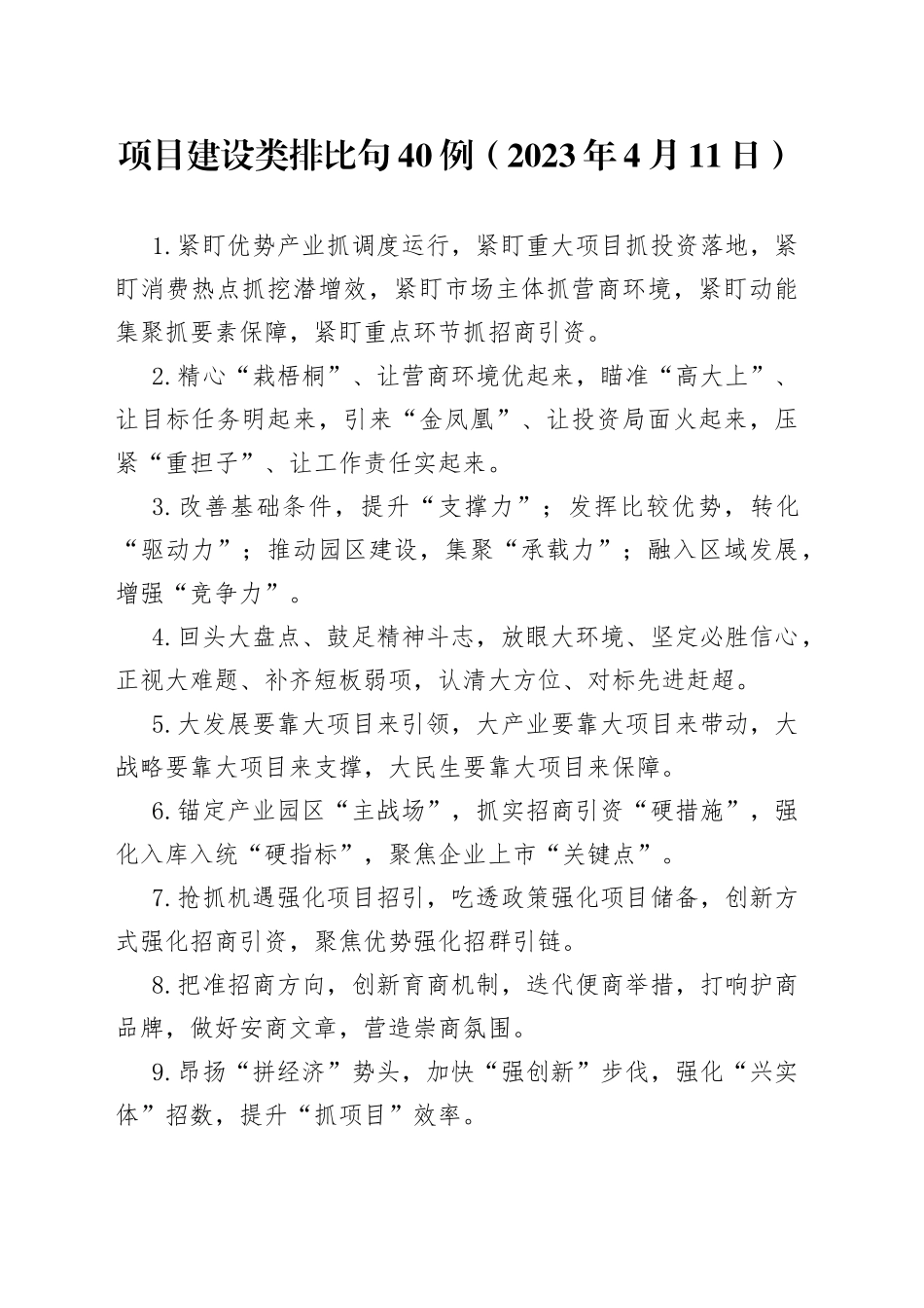 项目建设类排比句40例（2023年4月11日）_第1页