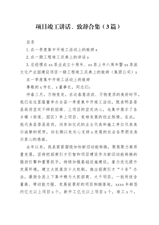 项目竣工讲话、致辞合集（3篇）