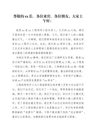 项目开工施工单位负责人发言稿