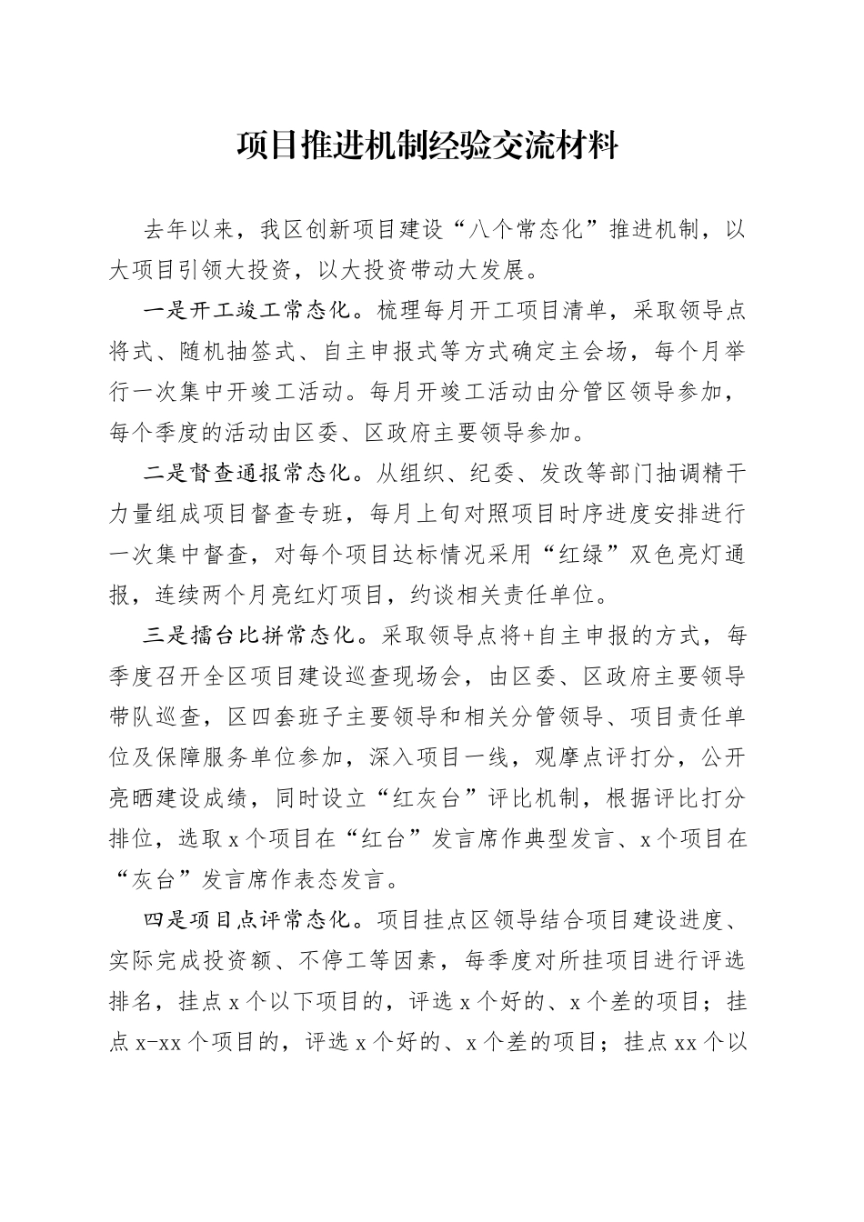 项目推进机制经验交流材料_第1页