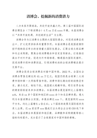 消博会，挖掘新的消费潜力