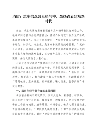 消防：筑牢信念鼓足精气神，激扬青春建功新时代（文稿）
