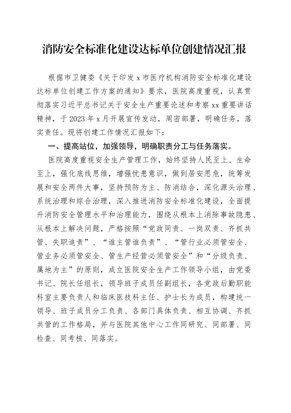 消防安全标准化建设达标单位创建情况汇报_第1页