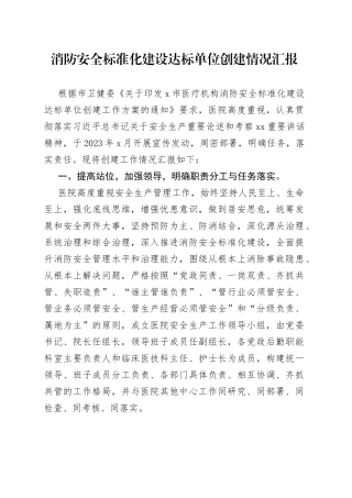 消防安全标准化建设达标单位创建情况汇报