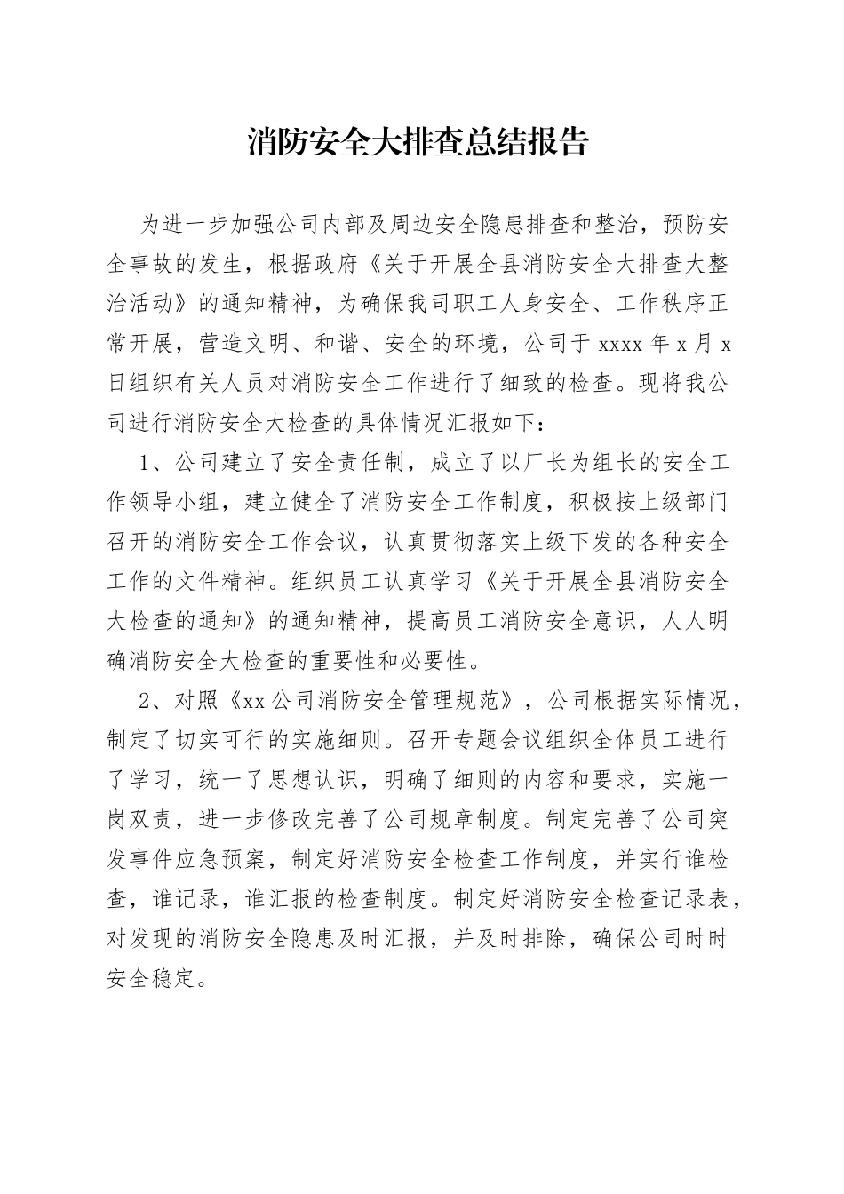 消防安全大排查总结报告_第1页