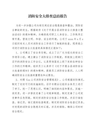 消防安全大排查总结报告