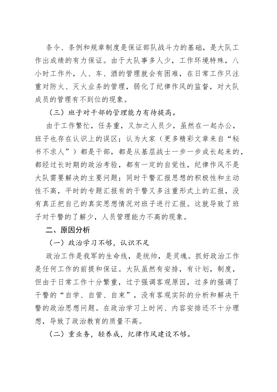 消防大队班子剖析与整改材料_第2页