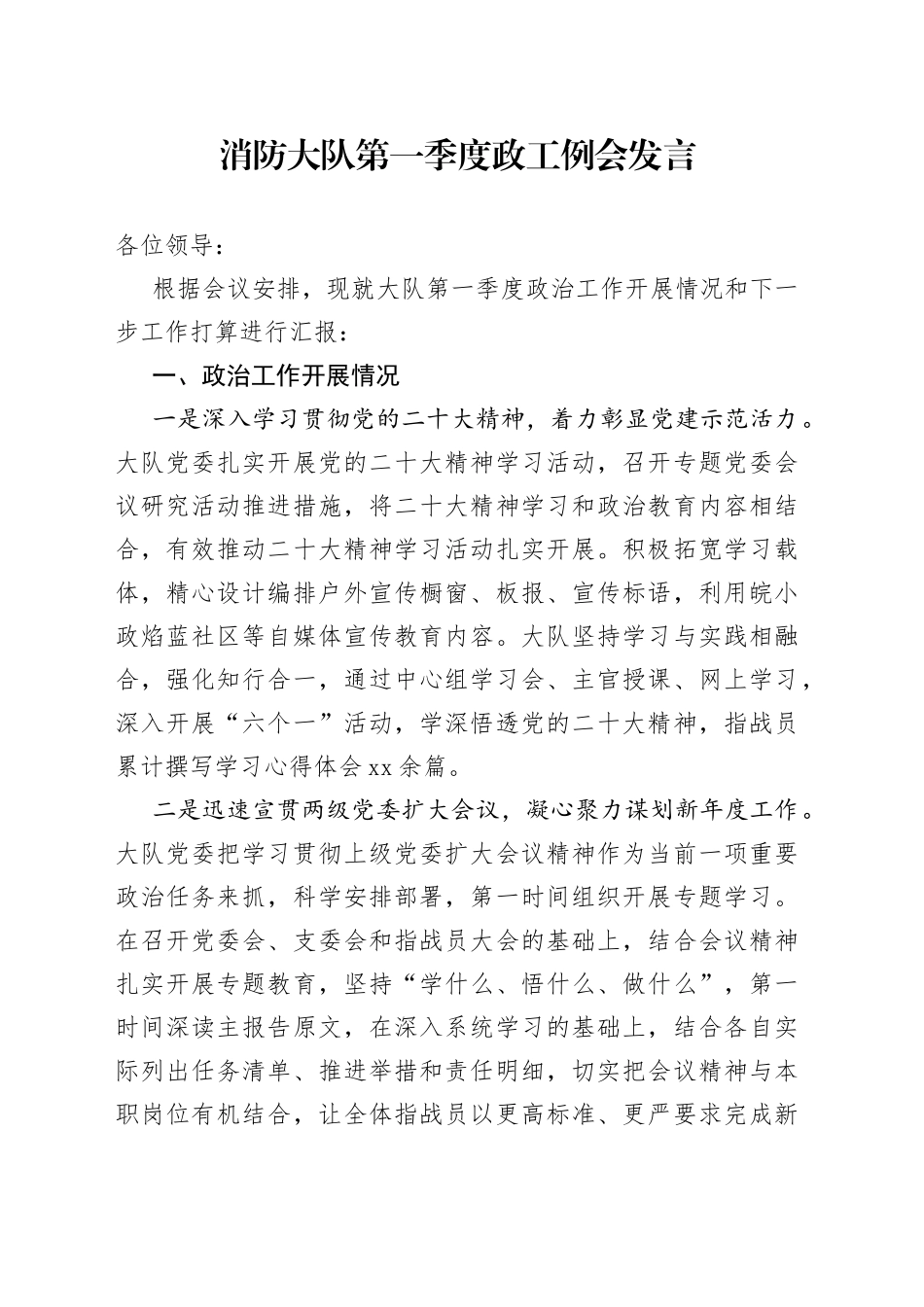 消防大队第一季度政工例会发言_第1页