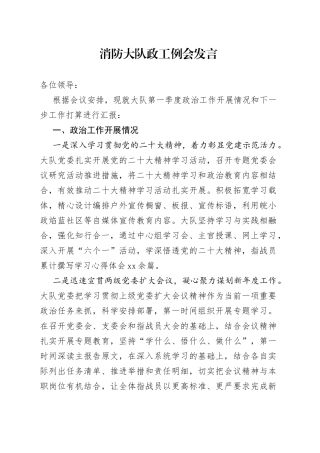 消防大队政工例会发言