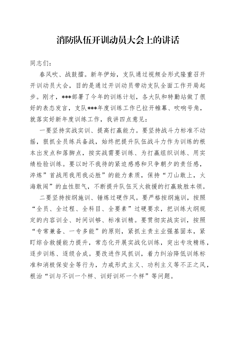 消防队伍开训动员大会上的讲话_第1页